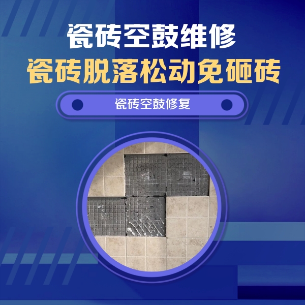 洛川瓷砖空鼓维修公司分享卫生间墙面瓷砖空鼓面积较大时，如何进行注浆修补？