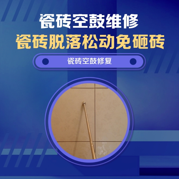 洛川瓷砖空鼓维修公司分享如何判断瓷砖空鼓的面积？