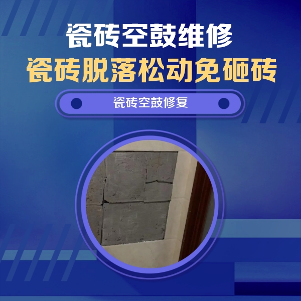 洛川瓷砖空鼓维修公司分享砖缝注浆修补空鼓的注意事项有哪些？