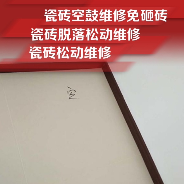 洛川瓷砖空鼓维修公司分享卫生间墙面瓷砖空鼓