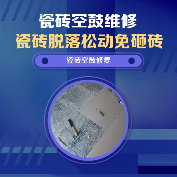 洛川瓷砖空鼓维修公司分享瓷砖松动维修的方法