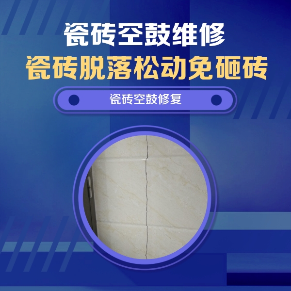 洛川瓷砖空鼓维修公司分享瓷砖空鼓面积较大时，除了注浆修补还有哪些维修方法？